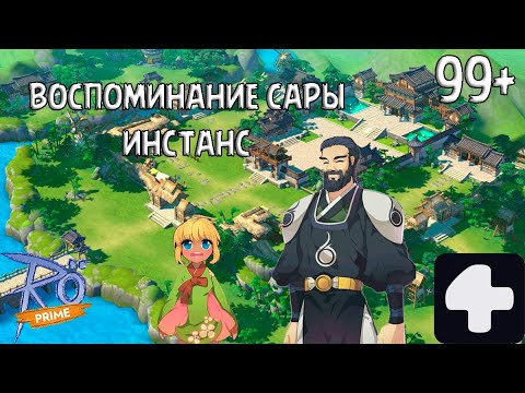 Видео: Воспоминания Сары Ragnarok Online Prime 4Game #2025 #ragnarokonline #соло #аниме #инстанс #Сара #99+