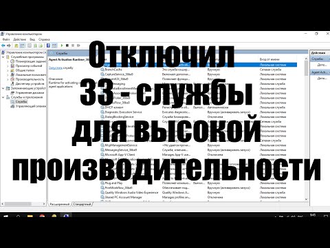 Видео: Какие службы Windows можно отключить для высокой производительности компьютера.