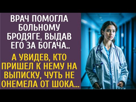 Видео: Врач помогла больному бродяге, выдав его за богача... А увидев, кто пришел к нему на выписку…