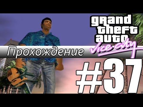 Видео: Прохождение GTA: Vice City (Миссия 37: Hog Tied)