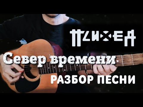 Видео: Психея — Север времени. Разбор песни.