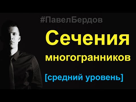 Видео: Сечения многогранников