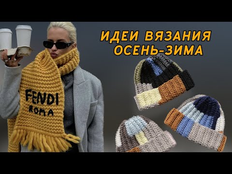 Видео: шапка и снуд крючком из остатков пряжи и другие идеи вязания из PINTEREST на осень и зиму