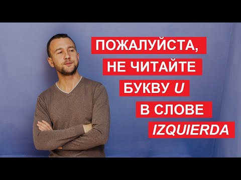 Видео: Правила чтения букв C, Q, K, Z в испанском языке. Уровень А1