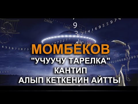 Видео: Сан илимин изилдеп, өзгөчө теңдемелерди чыгарган Алымбек Момбеков