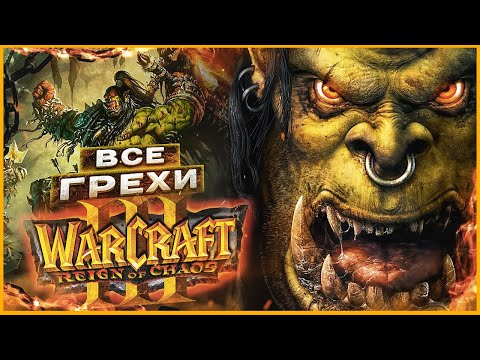 Видео: ВСЕ ГРЕХИ И ЛЯПЫ игры "Warcraft 3: Reign of Chaos" | ИгроГрехи