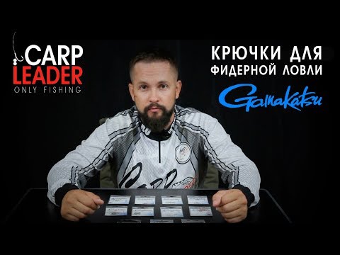 Видео: Крючки для фидерной ловли Gamakatsu, обзор КарпЛидер