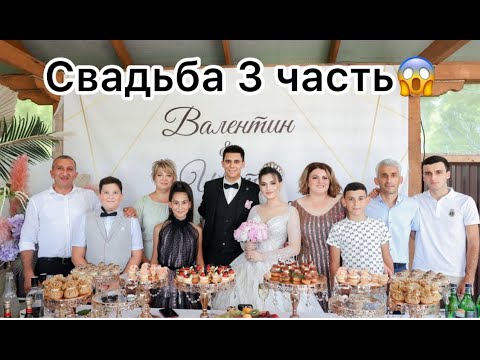 Видео: СВАДЬБА ИВЕТЫ И ВАЛЕНТИНА ЧАСТЬ 3 // АРМЯНСКАЯ СВАДЬБА // АМШЕНСКИЕ АРМЯНЕ