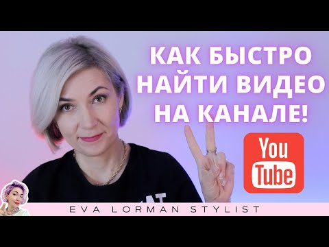 Видео: Как быстро найти видео на моем Ютуб канале!  Ева Лорман