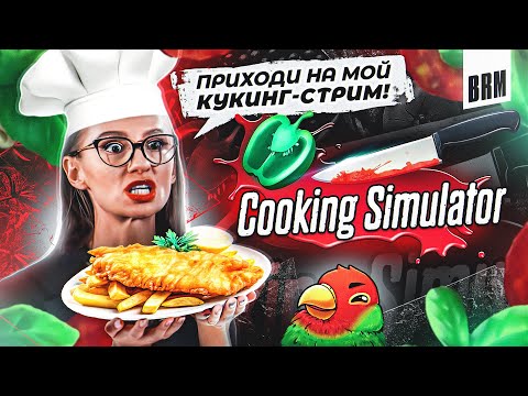 Видео: БЛЮДО ДНЯ: ФОРЕЛЬ ДЕ ЛЯ ПОЛ | BRM В COOKING SIMULATOR