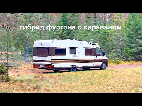 Видео: В Беларусь за очень редким автодомом. Интеграция фургона с караваном.