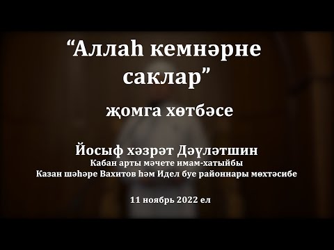 Видео: Аллаһ кемнәрне саклар | Йосыф хәзрәт Дәүләтшин