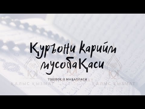 Видео: Қуръони карийм мусобақаси  (Тошлоқ II маҳалласи)... Сбербанк:  4279 3806 7459 3522