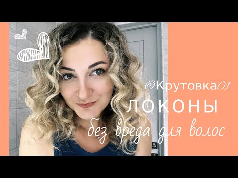 Видео: 👱‍♀️ЛОКОНЫ без ВРЕДА для волос #прическа #волосы #локоны #онлайнпокупки #дляволос #мода #юмор