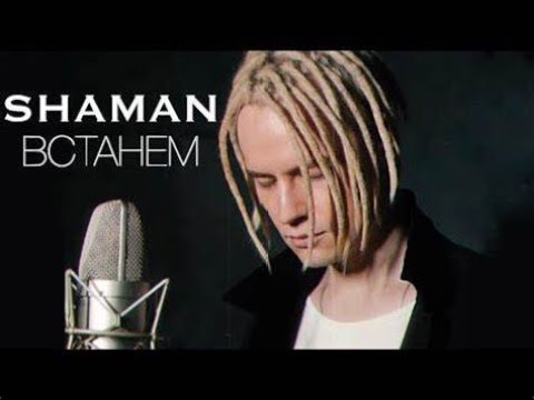 Видео: Реакция на SHAMAN - ВСТАНЕМ (музыка и слова: SHAMAN)