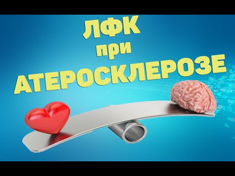 Видео: ЛФК упражнения при атеросклерозе