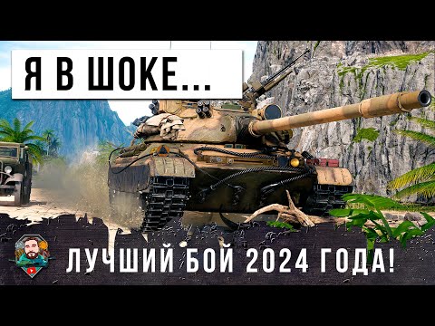 Видео: НЕРЕАЛЬНО! КИБЕРСПОРТМЕН СОТВОРИЛ ЧУДО... ЛУЧШИЙ БОЙ 2024 ГОДА В МИРЕ ТАНКОВ!