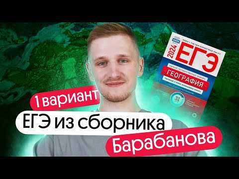 Видео: Разбор 1 варианта ЕГЭ по географии из сборника ФИПИ от Барабанова