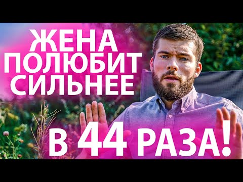 Видео: В том, что жена разлюбила НЕТ ВИНЫ мужа! - Как вернуть жену?