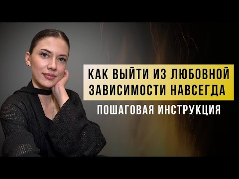 Видео: Как выйти из любовной зависимости НАВСЕГДА пошаговая инструкция 