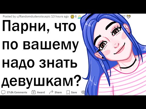 Видео: Парни, что должна знать каждая девушка?