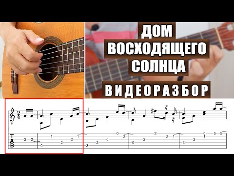 Видео: Дом восходящего солнца | Видеоразбор | Александр Фефелов