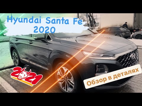 Видео: ОБЗОР HYUNDAI SANTA FE 2020/ОТЗЫВ ПОСЛЕ ЭКСПЛУАТАЦИИ/ЗА ЧТО ВЫ ПЛАТИТЕ ПОЧТИ 3 МЛН. РУБ.?