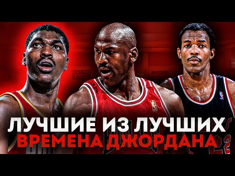 Видео: 10 ЛУЧШИХ ИГРОКОВ ВРЕМЕН МАЙКЛА ДЖОРДАНА В НБА!