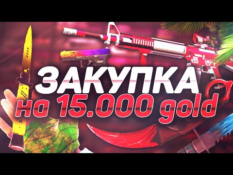 Видео: ЗАКУП НА 15000 ГОЛДЫ В STANDOFF 2 ! ЧТО КУПИТ ТРЕЙДЕР НА 15К ЗОЛОТА В СТАНДОФФ ! ЗАКУП 15К СТАНДОФФ2
