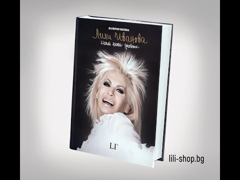 Видео: ПРОМО: "ЛИЛИ ИВАНОВА. Моят личен дневник"