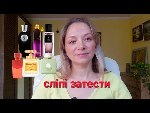 Видео: Сліпі затести від @olfaktorni_piznannia 