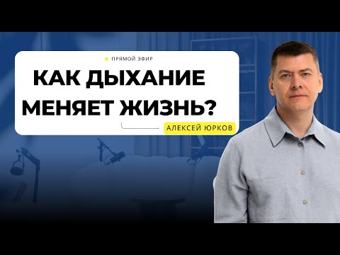 Видео: ПРЯМОЙ ЭФИР | Разбор жизненных ситуаций с Алексеем Юрковым | Дыхание как ключ к изменениям
