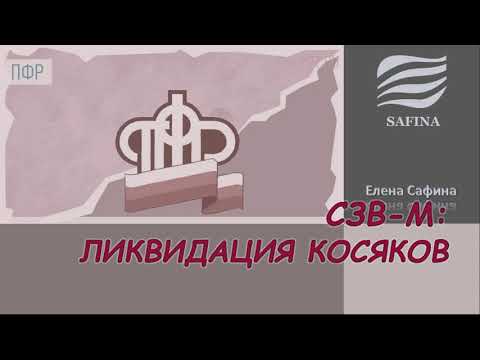 Видео: Ликвидация ошибок в СЗВ-М