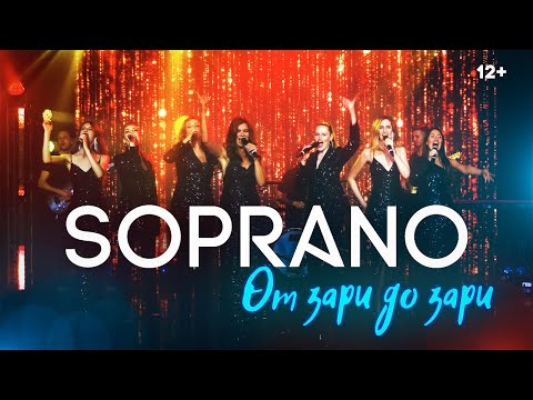 Видео: SOPRANO Турецкого – От зари до зари