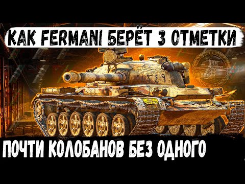 Видео: Объект 140 ● Почти Колобанов или путь Фермани к 3 отметкам на стриме в world of tanks