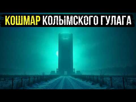 Видео: КОШМАР КОЛЫМСКОГО ГУЛАГА: ЛАГЕРЬ, Где НКВД ПРЕВРАЩАЛО ЛЮДЕЙ В "СЕРУЮ МАССУ"!