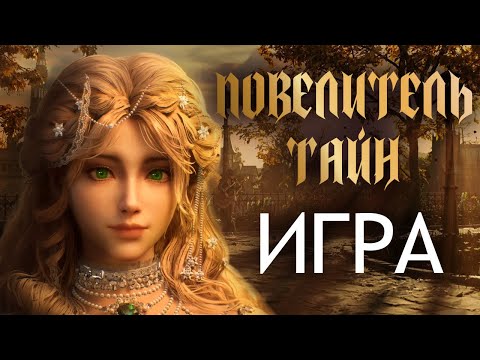 Видео: ВСЯ ИЗВЕСТНАЯ ИНФОРМАЦИЯ О ИГРЕ "ПОВЕЛИТЕЛЬ ТАЙН" | LORD OF THE MYSTERIES