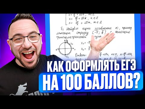 Видео: Как научиться оформлять ЕГЭ на полный балл?