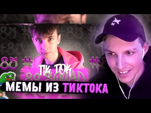Видео: МАЗЕЛЛОВ СМОТРИТ: ПОДБОРКА МЕМОВ ИЗ ТИКТОКА С 89-ЫМ СКВАДОМ | TIKTOK MEMES 89 SQUAD