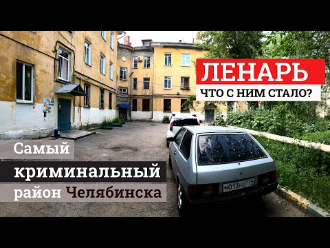 Видео: Разрыв шаблона: еду через Ленинский район Челябинска, куда раньше было не зайти из-за гопников