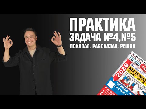 Видео: ЕГЭ по математике: задание №4 и №5 (практика)