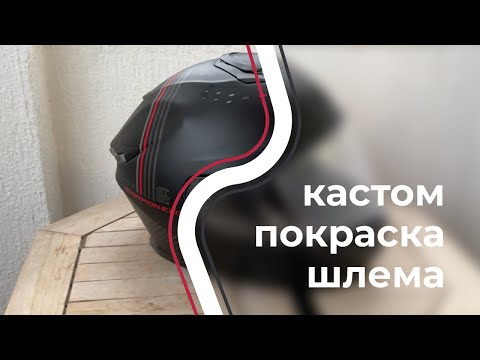 Видео: Кастомная покраска шлема или защита старых богов \ Custom Helmet Paint or Old Gods Defense