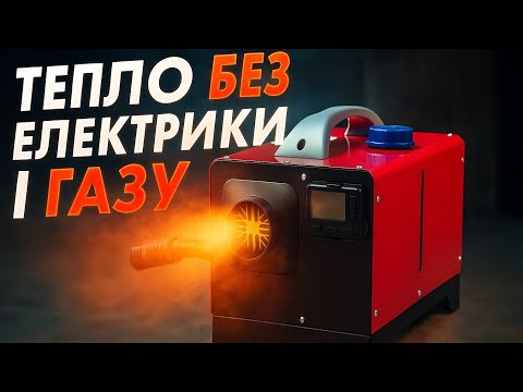 Видео: Тепло без газу та електрики, дизельна автономка від LF Bros
