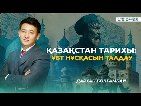 Видео: ҰБТ-2023 | Қазақстан тарихы | ҰБТ нұсқасын талдау |