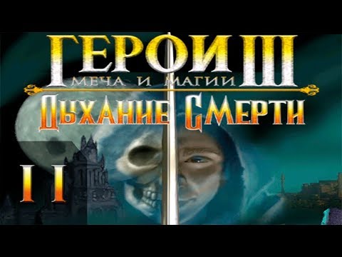 Видео: Герои Меча и Магии 3(HoMM3) - Дыхание Смерти - Прохождение #11