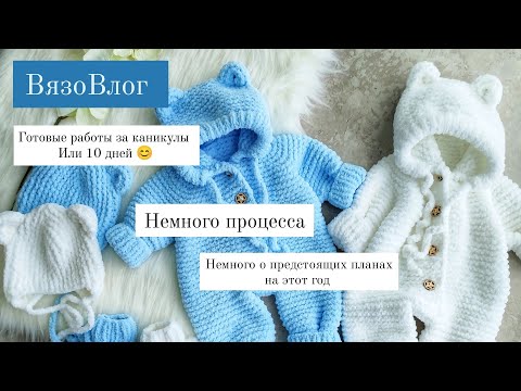 Видео: ВязоВлог /   готовые работы за 10 дней или новогодние каникулы. немногг процесса