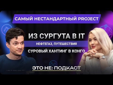 Видео: ЭТО НЕ: ПОДКАСТ: САМЫЙ НЕСТАНДАРТНЫЙ PROJECT MANAGER,  ИЗ СУРГУТА В IT, СУРОВЫЙ ХАНТИНГ В КОНГО