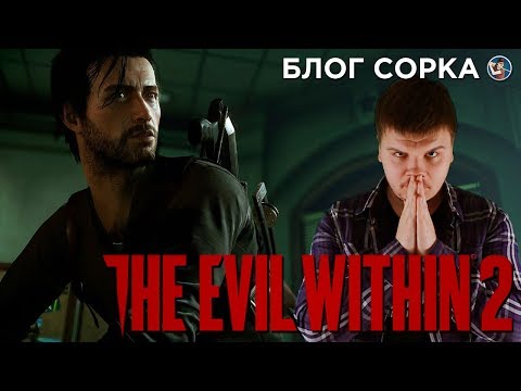 Видео: ОБЗОР THE EVIL WITHIN 2 - УЖАСНО ПРИЯТНЫЙ СИКВЕЛ