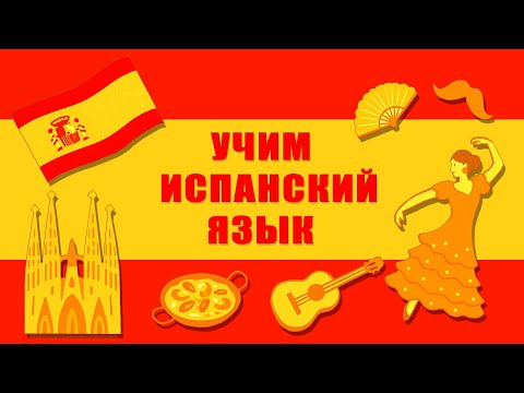 Видео: Модуль 2. На работе. Набор тематических фраз на испанском языке.