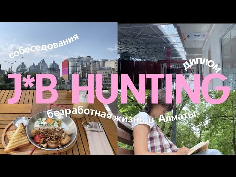 Видео: как я искала работу 5 месяцев *травма и боль зумера* ★ безработная жизнь в алматы